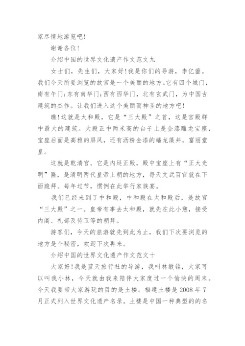 介绍中国的世界文化遗产作文10篇.docx