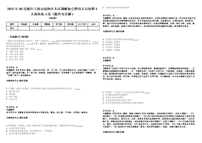 2021年06月浙江宁波市镇海区人民调解协会聘用人员招聘1人强化练习卷附答案详解第514期