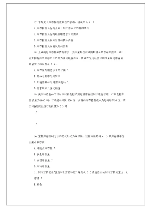 中级经济师考试商业经济专业知识与实务真题及答案