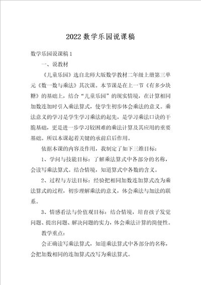 2022数学乐园说课稿1