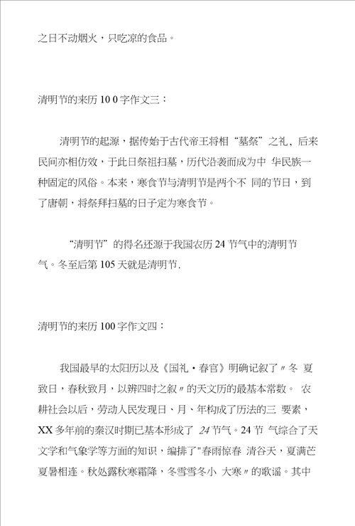 清明节的来历100字作文