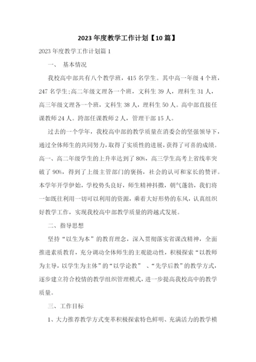 2023年度教学工作计划【10篇】.docx