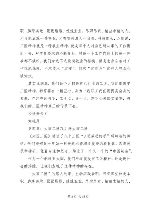 黄志艳《大国工匠》观后感.docx
