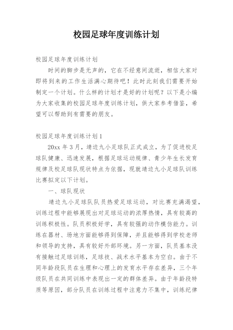 校园足球年度训练计划.docx