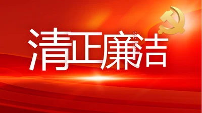 纪检监察党风廉政工作计划动态PPT