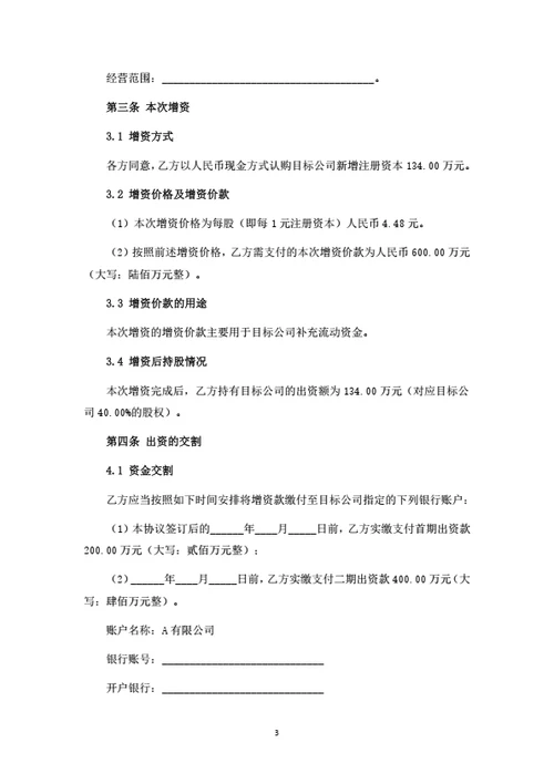 A有限公司增资扩股协议