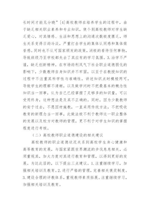 国际化背景下的高校教师职业道德建设论文.docx