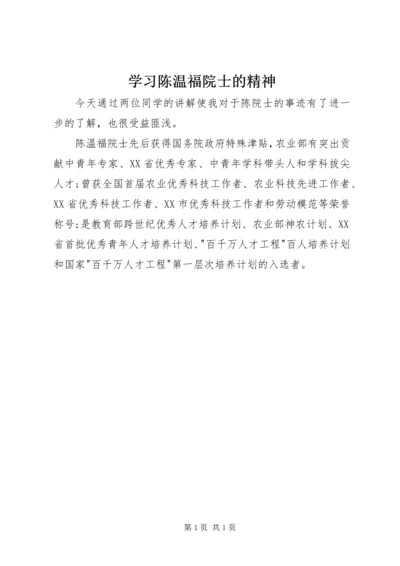 学习陈温福院士的精神.docx