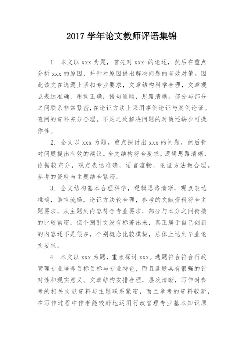 2017学年论文教师评语集锦.docx