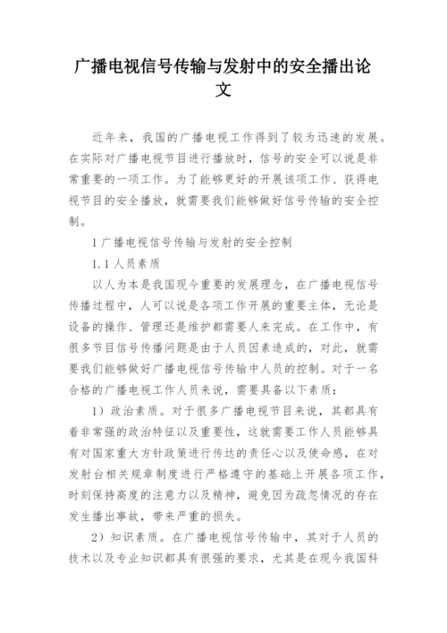 广播电视信号传输与发射中的安全播出论文.docx