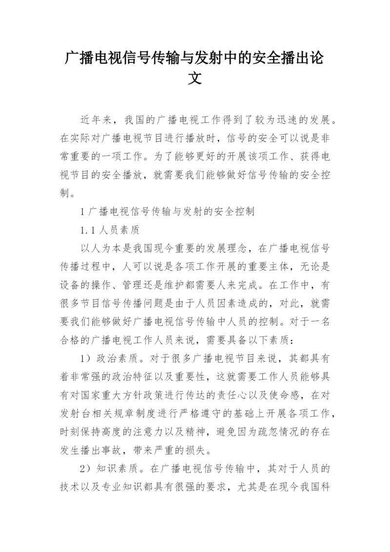 广播电视信号传输与发射中的安全播出论文.docx