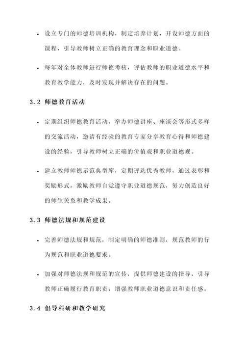 师德长效机制建设方案