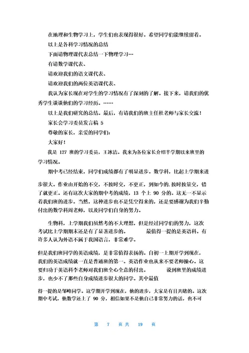 家长会学习委员发言稿13篇