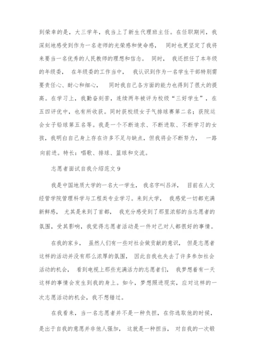 志愿者面试自我介绍范文10篇.docx