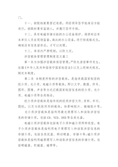 涉密载体管理管理制度范文.docx