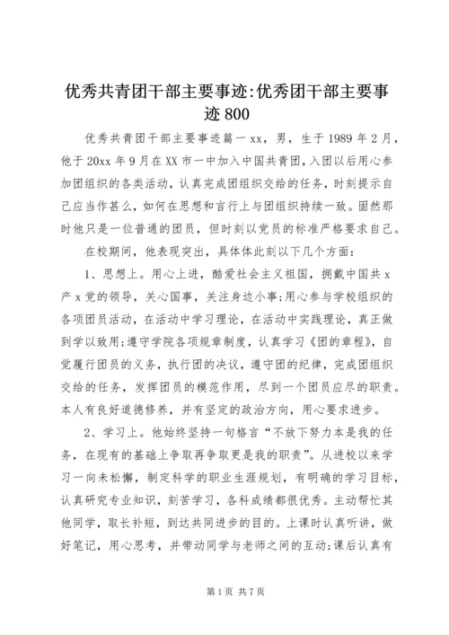 优秀共青团干部主要事迹-优秀团干部主要事迹800.docx