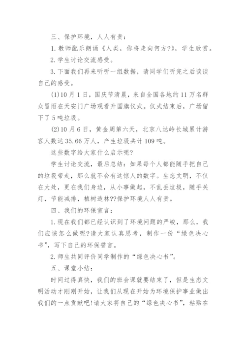 生态文明班队会教案.docx