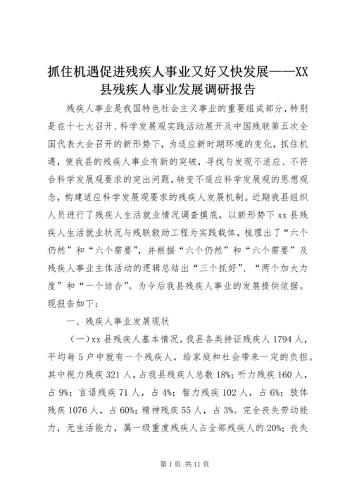 抓住机遇促进残疾人事业又好又快发展——XX县残疾人事业发展调研报告.docx