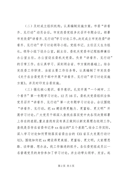 发展改革委“讲看齐、见行动”学习讨论落实情况汇报.docx