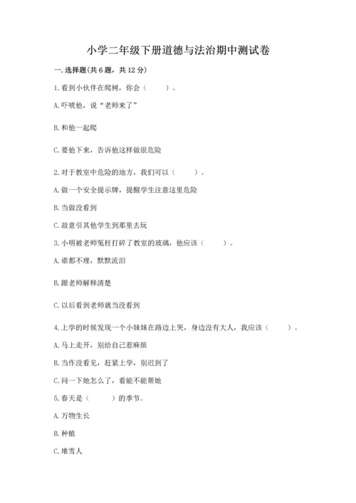 小学二年级下册道德与法治期中测试卷带精品答案.docx