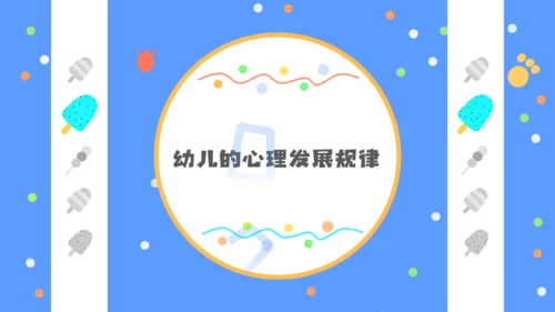 少儿幼教幼儿园公开课通用PPT课件模板