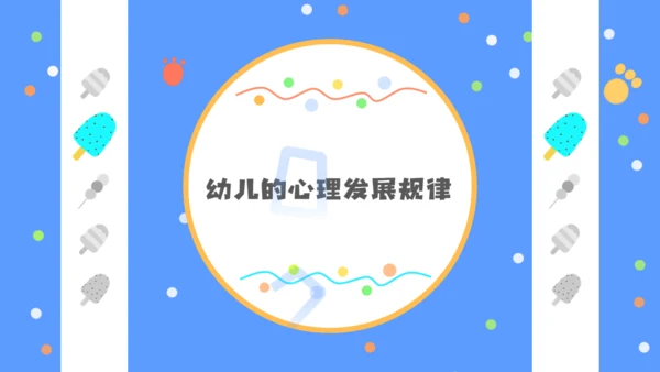 少儿幼教幼儿园公开课通用PPT课件模板