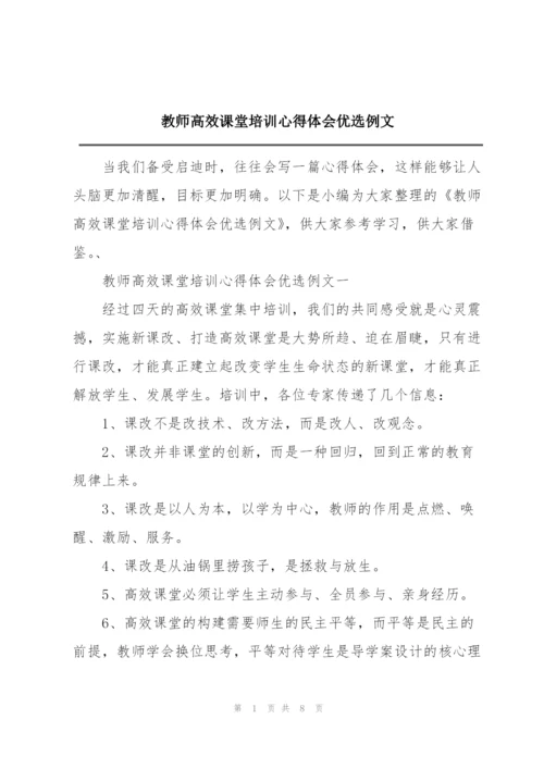 教师高效课堂培训心得体会优选例文.docx