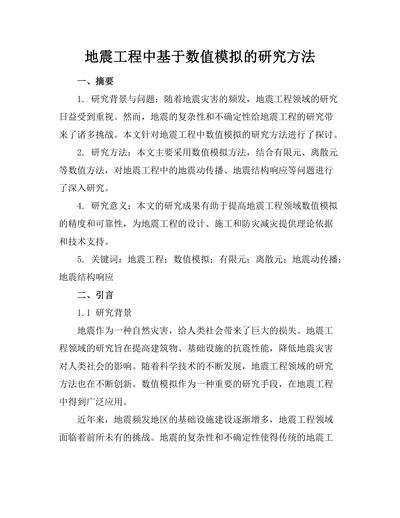 地震工程中基于数值模拟的研究方法