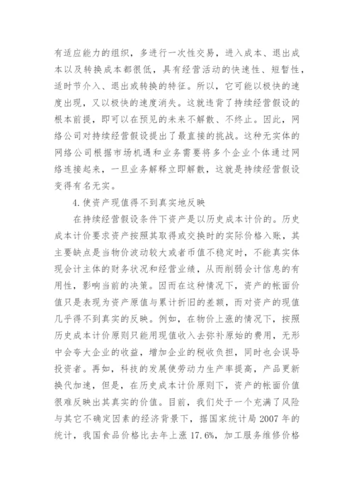 新经济背景下经营假设研究的论文.docx