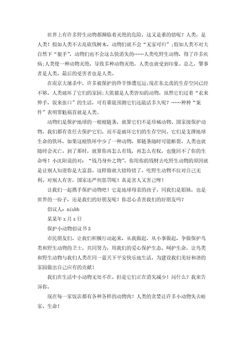 保护动物的倡议书10篇
