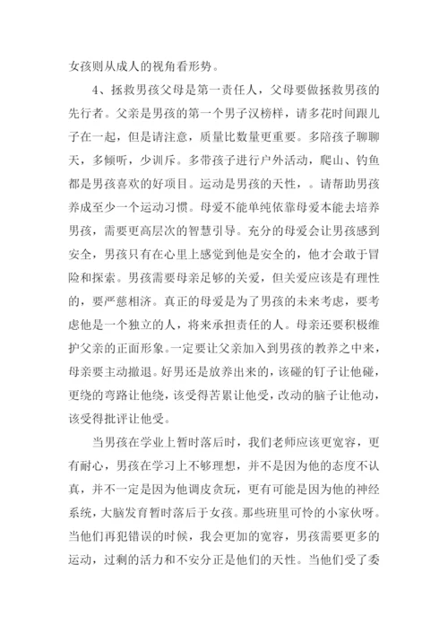拯救男孩读后感.docx