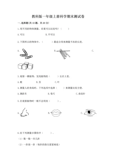 教科版一年级上册科学期末测试卷（综合题）.docx