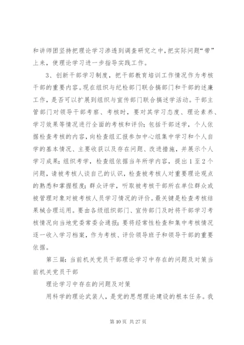 中青年干部在理论武装方面存在的问题及对策5篇.docx