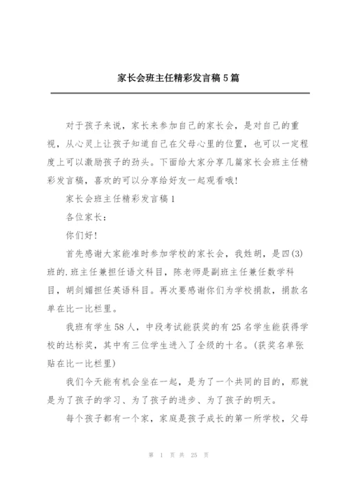 家长会班主任精彩发言稿5篇.docx