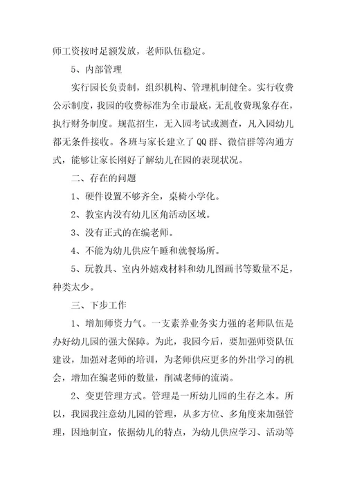 2023年幼儿园办园行为督导评估自查报告