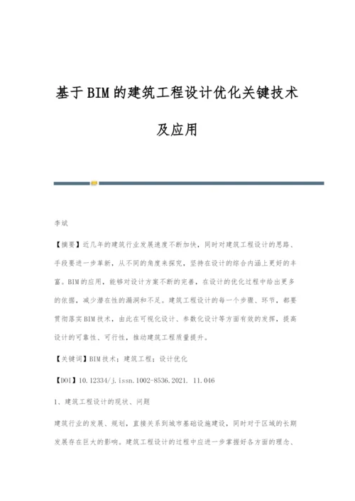 基于BIM的建筑工程设计优化关键技术及应用.docx