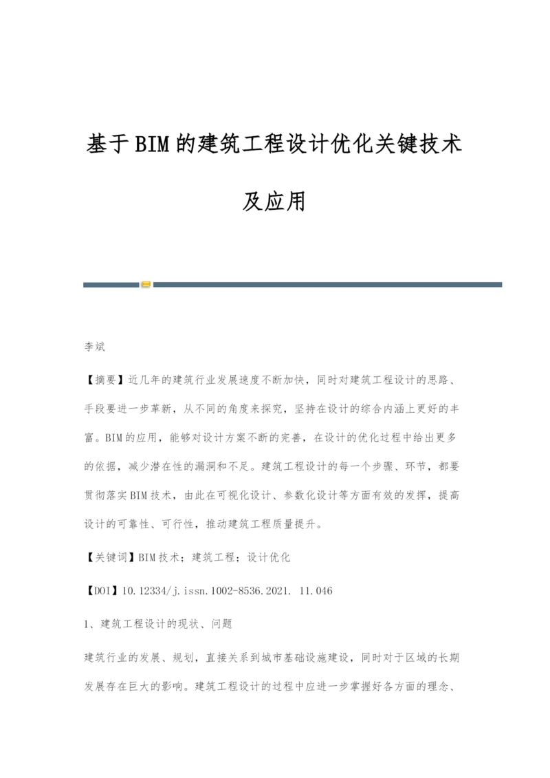 基于BIM的建筑工程设计优化关键技术及应用.docx