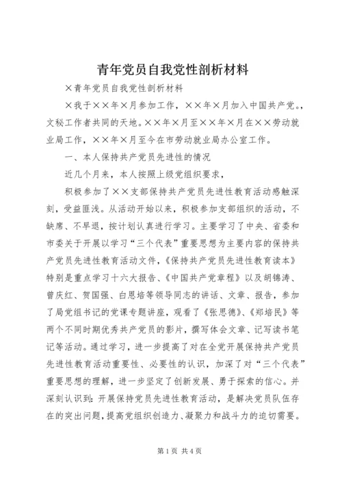 青年党员自我党性剖析材料 (4).docx