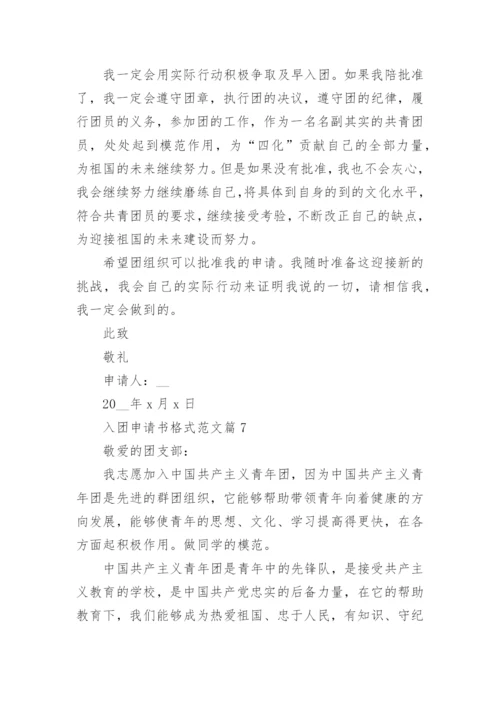入团申请书格式范文10篇（最新）.docx