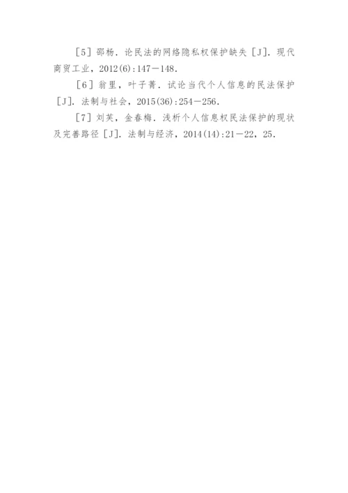 网络个人信息民法保护思考论文.docx