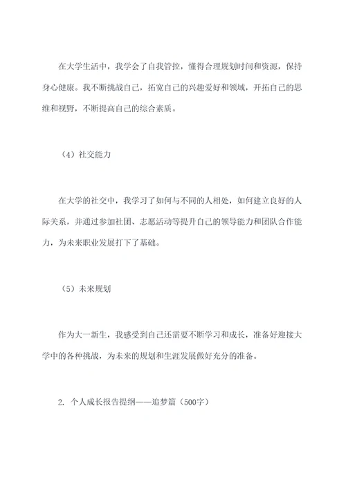 大一新生个人成长报告提纲