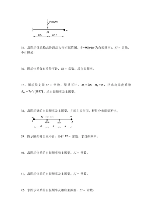 结构动力学0.docx