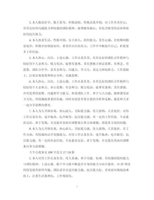 精编之大专自我鉴定100字范文24篇.docx