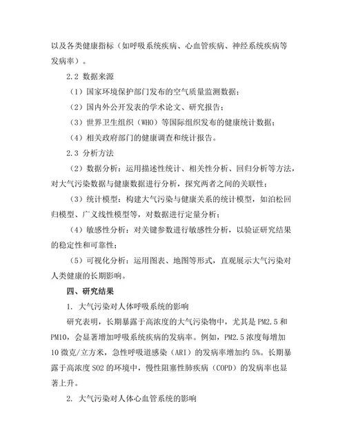大气污染对人类健康的长期影响分析