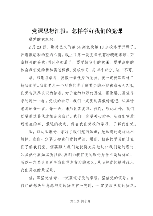 党课思想汇报：怎样学好我们的党课.docx