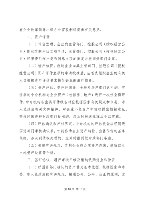 关于促进中小型国有企业改制的若干实施意见 (2).docx