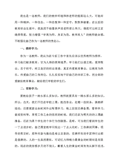 学习最美教师先进事迹心得体会范文