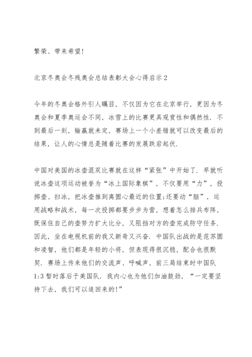 北京冬奥会冬残奥会总结表彰大会心得启示精选十篇.docx