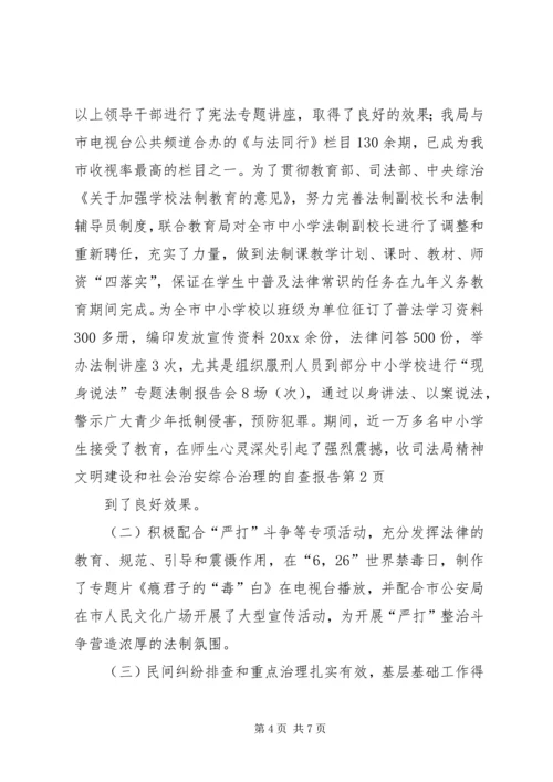 司法局精神文明建设和社会治安综合治理的自查报告 (5).docx