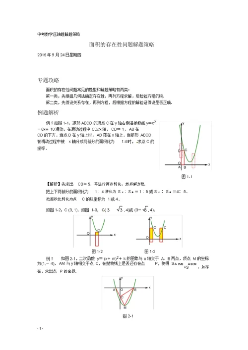 (完整word版)中考数学压轴题解题策略一：面积的存在性问题